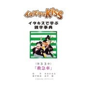 イタズラなKiss～イタキスで学ぶ雑学事典～ 33巻（ミナトプロ/エムズ） [電子書籍]