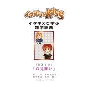 イタズラなKiss～イタキスで学ぶ雑学事典～ 34巻（ミナトプロ/エムズ） [電子書籍]