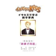イタズラなKiss～イタキスで学ぶ雑学事典～ 35巻（ミナトプロ/エムズ） [電子書籍]