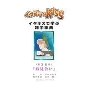 イタズラなKiss～イタキスで学ぶ雑学事典～ 36巻（ミナトプロ/エムズ） [電子書籍]