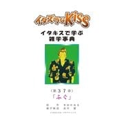 イタズラなKiss～イタキスで学ぶ雑学事典～ 37巻（ミナトプロ/エムズ） [電子書籍]