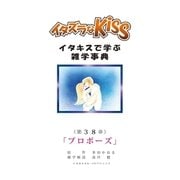 イタズラなKiss～イタキスで学ぶ雑学事典～ 38巻（ミナトプロ/エムズ） [電子書籍]