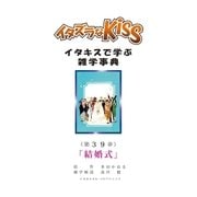 イタズラなKiss～イタキスで学ぶ雑学事典～ 39巻（ミナトプロ/エムズ） [電子書籍]