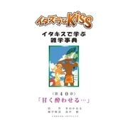 イタズラなKiss～イタキスで学ぶ雑学事典～ 40巻（ミナトプロ/エムズ） [電子書籍]