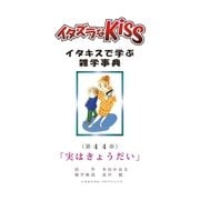 イタズラなKiss～イタキスで学ぶ雑学事典～ 44巻（ミナトプロ/エムズ） [電子書籍]