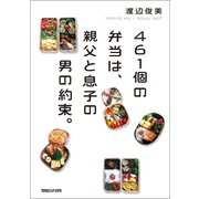 461個の弁当は、親父と息子の男の約束。（マガジンハウス） [電子書籍]