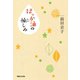 はっか油の愉しみ（マガジンハウス） [電子書籍]