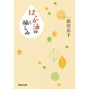 はっか油の愉しみ（マガジンハウス） [電子書籍]