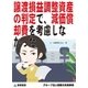 譲渡損益調整資産の判定で、減価償却費を考慮しなかった(グループ法人税務の失敗事例)（東峰書房） [電子書籍]
