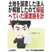 土地を譲渡した法人が解散したので繰延べていた譲渡損を計上した(グループ法人税務の失敗事例)（東峰書房） [電子書籍]