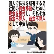 個人で株式を所有する2社間の資金移動のために現金を寄付し、それぞれ損金不算入、益金不算入として申告した(グループ法人税務の失敗事例)（東峰書房） [電子書籍]