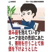 含み益を抱えているグループ会社の売却にあたり、寄附を行うことで株価を下げようとした(グループ法人税務の失敗事例)（東峰書房） [電子書籍]