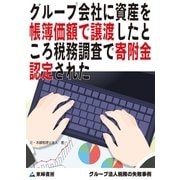 グループ会社に資産を帳簿価額で譲渡したところ税務調査で寄附金認定された(グループ法人税務の失敗事例)（東峰書房） [電子書籍]