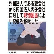 外国法人である親会社から内国法人の子会社に対して現物配当により資産を移転した(グループ法人税務の失敗事例)（東峰書房） [電子書籍]
