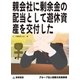 親会社に剰余金の配当として遊休資産を交付した(グループ法人税務の失敗事例)（東峰書房） [電子書籍]