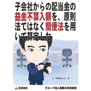 子会社からの配当金の益金不算入額を、原則法ではなく簡便法を用いて算定した(グループ法人税務の失敗事例)（東峰書房） [電子書籍]