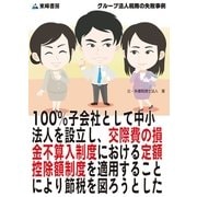 100％子会社として中小法人を設立し、交際費の損金不算入制度における定額控除額制度を適用することにより節税を図ろうとした(グループ法人税務の失敗事例)（東峰書房） [電子書籍]