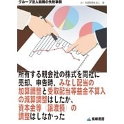 所有する親会社の株式を同社に売却、申告時、みなし配当の加算調整と受取配当等益金不算入の減算調整はしたが、資本金等(譲渡損)の調整はしなかった(グループ法人税務の失敗事例)（東峰書房） [電子書籍]