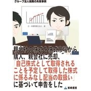 親会社の株式を株式市場から購入、親会社に売却、「自己株式として取得されることを予定して取得した株式に係るみなし配当の取扱い」に基づいて申告をした(グループ法人税務の失敗事例)（東峰書房） [電子書籍]