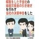 解散をした子会社の繰越欠損金の引き継ぎを行わず当社の決算申告をした(グループ法人税務の失敗事例)（東峰書房） [電子書籍]