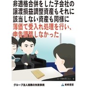 非適格合併をした子会社の譲渡損益調整資産もそれに該当しない資産も同様に簿価で受入れ処理を行い、申告調整しなかった(グループ法人税務の失敗事例)（東峰書房） [電子書籍]
