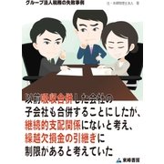 以前吸収合併した会社の子会社も合併することにしたが、継続的支配関係にないと考え、繰越欠損金の引継ぎに制限があると考えていた(グループ法人税務の失敗事例)（東峰書房） [電子書籍]