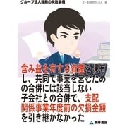 含み益を有する資産を保有し、共同で事業を営むための合併には該当しない子会社との合併で、支配関係事業年度前の欠損金額を引き継がなかった(グループ法人税務の失敗事例)（東峰書房） [電子書籍]