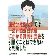 適格分社型分割では一括評価金銭債権にかかる貸倒引当金を引継ぐことはできないと判断した(グループ法人税務の失敗事例)（東峰書房） [電子書籍]