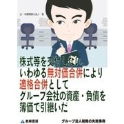 株式等を交付しない、いわゆる無対価合併により適格合併としてグループ会社の資産・負債を簿価で引継いだ(グループ法人税務の失敗事例)（東峰書房） [電子書籍]