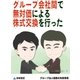 グループ会社間で無対価による株式交換を行った(グループ法人税務の失敗事例)（東峰書房） [電子書籍]