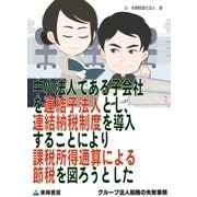 中小法人である子会社を連結子法人とし、連結納税制度を導入することにより課税所得通算による節税を図ろうとした(グループ法人税務の失敗事例)（東峰書房） [電子書籍]
