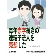 毎年赤字続きの連結子法人を売却した(グループ法人税務の失敗事例)（東峰書房） [電子書籍]