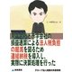 黒字会社と赤字会社の損益通算による法人税負担の軽減を図るため連結納税を導入し、実際に決算処理を行った(グループ法人税務の失敗事例)（東峰書房） [電子書籍]