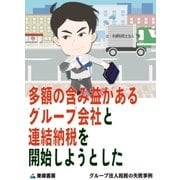 多額の含み益があるグループ会社と連結納税を開始しようとした(グループ法人税務の失敗事例)（東峰書房） [電子書籍]