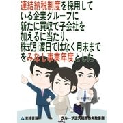 連結納税制度を採用している企業グループに新たに買収で子会社を加えるに当たり、株式引渡日ではなく月末までをみなし事業年度とした(グループ法人税務の失敗事例)（東峰書房） [電子書籍]