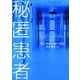 秘匿患者（ハーパーコリンズ・ジャパン） [電子書籍]