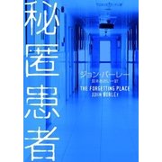 秘匿患者（ハーパーコリンズ・ジャパン） [電子書籍]