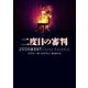 二度目の審判（ハーパーコリンズ・ジャパン） [電子書籍]