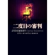 二度目の審判（ハーパーコリンズ・ジャパン） [電子書籍]