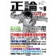 月刊正論 2016年 08月号（日本工業新聞社） [電子書籍]