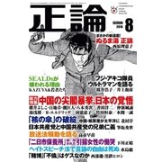 月刊正論 2016年 08月号（日本工業新聞社） [電子書籍]