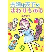 夫婦は天下のまわりもの5（A-WAGON） [電子書籍]