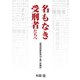 名もなき受刑者たちへ「黒羽刑務所 第16工場」体験記（A-WAGON） [電子書籍]