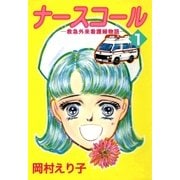 ナースコール ─救急外来看護婦物語─1（A-KAGURA） [電子書籍]