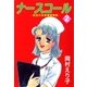 ナースコール ─救急外来看護婦物語─2（A-KAGURA） [電子書籍]