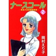 ナースコール ─救急外来看護婦物語─2（A-KAGURA） [電子書籍]