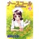 ナースコール ─救急外来看護婦物語─3（A-KAGURA） [電子書籍]