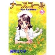 ナースコール ─救急外来看護婦物語─3（A-KAGURA） [電子書籍]
