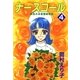 ナースコール ─救急外来看護婦物語─4（A-KAGURA） [電子書籍]