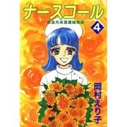 ナースコール ─救急外来看護婦物語─4（A-KAGURA） [電子書籍]